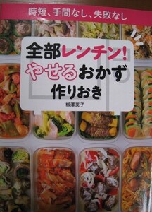 柳澤英子「全部レンチン！やせるおかず作りおき」