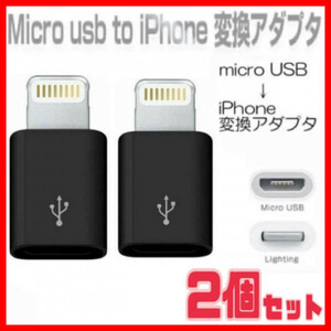 送料無料　2個セット iPhone 変換アダプタ マイクロ USB ブラック　黒 Lightning 変換アダプタ マイクロ USB ライトニング 