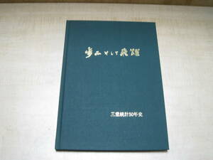 稀少美本　歩みそして飛躍　三重統計50年史　平成9年10月発行