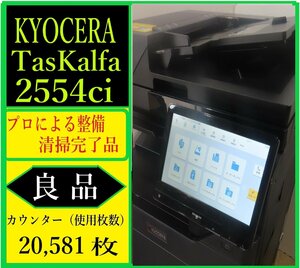 【大阪発】【KYOCERA】カラー複合機 ☆【Mac対応】 TASKalfa 2554ci ★ カウンター20,581枚 ☆分解・整備済み☆ (7315）