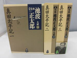 C4S　完本 池波正太郎大成 18-20 真田太平記全3冊セット　講談社　