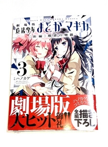 最新刊 魔法少女まどか☆マギカ 叛逆の物語 ３巻 初版 未開封 帯