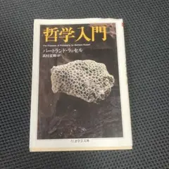 哲学入門