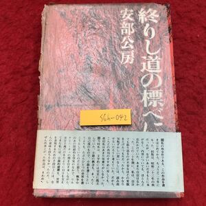 S6h-042 終わり道の標べに 著者 安倍公房 1971年4月1日 11版発行 冬樹社 文学 小説 物語 文庫本 サスペンス ノート 追録 ノンフィクション