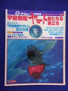 3111 ロードショー特別編集 宇宙戦艦ヤマト 新たなる旅立ち 1979年 ピンナップ付き 松本零士