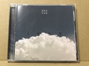 レンタル落 帯付 田我流『作品集 JUST』 送料185円 日本語ラップ