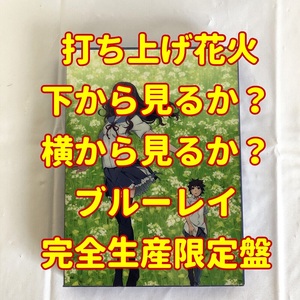 打ち上げ花火、下から見るか？横から見るか？　ブルーレイ　完全生産限定盤　ANZX12223