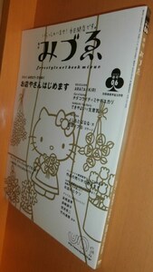 季刊みづゑ 6号 甲斐みのり一澤帆布サンリオ キティ高橋真琴2003