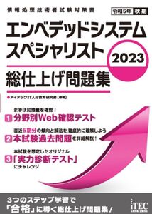 [A12309186]2023　エンベデッドシステムスペシャリスト　総仕上げ問題集 [単行本] アイテックIT人材教育研究部