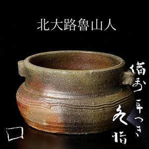 【古美味】北大路魯山人 備前 耳付き 水指 茶道具 保証品 YW5e