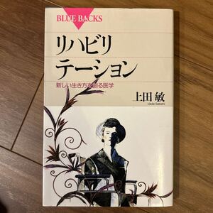 リハビリテーション　新しい生き方を創る医学 （ブルーバックス　Ｂ－１１１７） 上田敏／著