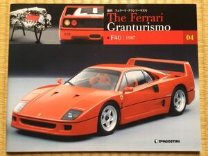 フェラーリ F40 すべてが分かる一冊！ デアゴスティーニ 週刊フェラーリグランツーリズモ