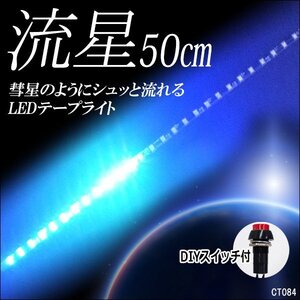 メール便送料無料 LED テープライト (84) 青 50cm 流星タイプ 極薄 ブルー 12V 流れる テープライト おまけスイッチ付/13Э