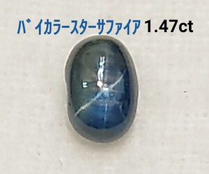 レア！　バイカラースターサファイア　1.47ct ルース（LA-6993）