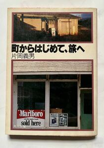 片岡義男 町からはじめて、旅へ 角川文庫 昭和56年 初版です
