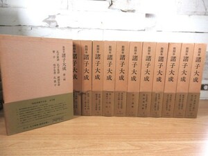 1B2-3「和刻諸子大成 1～12巻 全12巻揃い」和刻本 全巻帯付き 汲古書院 函入り 孔子家語/孔叢子/管子/商子 昭和50年～