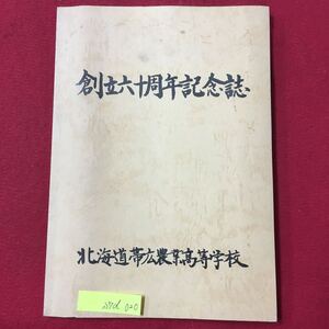 S7d-020 創立60周年記念誌 北海道帯広農業高等学校 昭和55年9月28日発行 目次/創立満60周年によせて 記念式次第 青年こ像除幕式次第 など