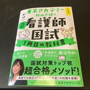 東京アカデミー秋山志緒の看護師国試１冊目の教科書　２ （東京アカデミー） かげ／イラスト　東京アカデミー／監修