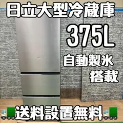 392 日立　大型冷蔵庫　375L 3ドア　自動製氷付き　左開き　家庭用