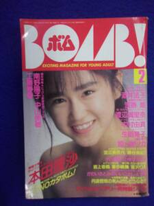 0012 BOMB!ボム 1989年2月号 本田理沙 ※シールなし※ ※書き込み有り※