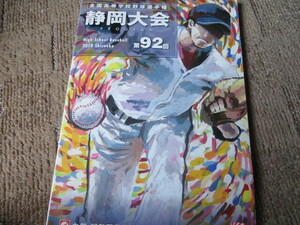 全国高等学校野球選手権 静岡大会 第９2回 2010年 パンフレットプログラム