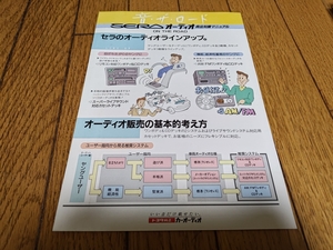 1990年ごろ発行 トヨタ セラ オーディオ商品知識マニュアル