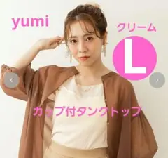 しまむら×yumi　カップ付タンクトップ　フリル　シアー　クリーム　L