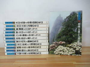 D16▽日本の名山 全12巻セット 今西錦司 井上靖 ぎょうせい 国立公園 名山巡り 登山 渓谷 ハイキング 山と温泉 尾瀬日光 230711