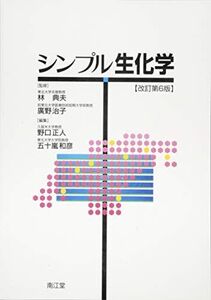 [A01189759]シンプル生化学 改訂6版 林 典夫; 廣野 治子