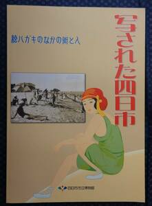 【 写された四日市 絵ハガキのなかの街と人 】四日市市立博物館 参考地図付