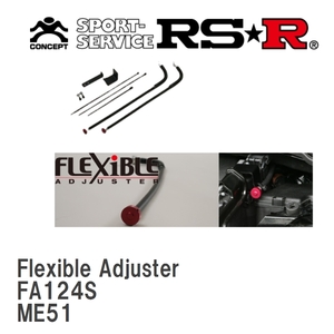 【RS★R/アールエスアール】 Super☆i Flexible Adjuster ニッサン エルグランド ME51 H16/12～H22/7 [FA124S]