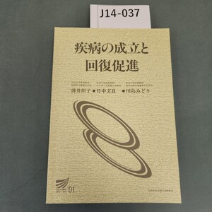 J14-037 疾病の成立と回復促進 薄井坦子/竹中文良/川島みどり 放送大学教材 13818-1-0111