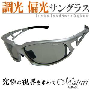 1円～訳あり Maturi 最上級モデル 調光偏光 サングラス 釣りに！魚がよく見える！TK-003-01 新品*定価21780円