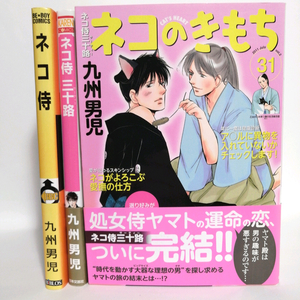 【ZS008】ネコ侍 三十路 ネコのきもち 九州男児 全巻セット まとめて ボーイズラブ BLコミック 恋愛 本 漫画 マンガ BL漫画 BL本 女性向け