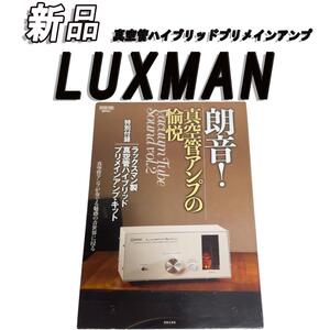 新品、未使用　LUXMAN 真空管ハイブリッドプリメインアンプ LXV-OT7