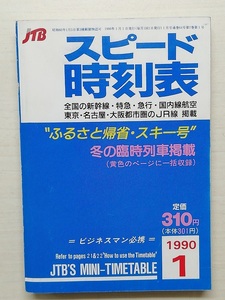 スピード時刻表　平成2年1月号　　(1990)