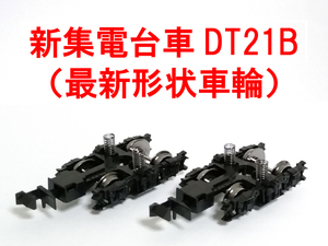 新集電台車 DT21B 最新形状 113系/115系/415系 クモハ/モハ/カニ24系 (前期型/北斗星/トワイライト/なは/日本海/エルム) トミックス TOMIX