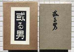 【函あり】武者小路実篤 或る男 新潮社版 ほるぷ出版 昭和56年 函あり 名著復刻全集 近代文学館 復刻版 小説 自伝小説 新潮社