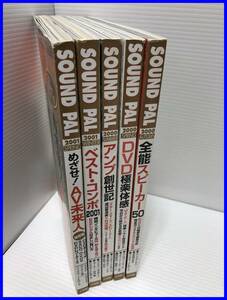 ▼小学館 SOUND PAL 2000.春～2001.冬 5冊まとめ エンターティメント誌 音楽 オーディオ サウンド 雑誌 スピーカー(NF240425)303-456-19