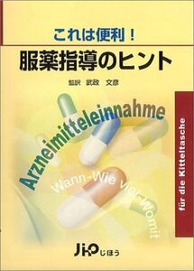 [A01276254]これは便利!服薬指導のヒント