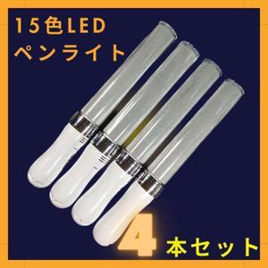 LED15色切替ペンライト 4本セット　サイリウムLIVE　単三電池　スポーツ