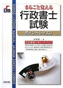 [A12022236]まるごと覚える行政書士試験ポイントレッスン (SHINSEI LICENSE MANUAL)