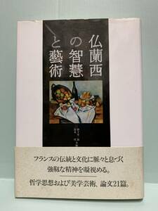 仏蘭西の智慧と芸術　　　編：掛下栄一郎／冨永厚　　　発行：行人社