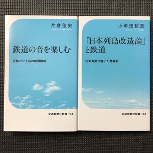 鉄道の音を楽しむ 片倉佳史 / 「日本列島改造論」と鉄道 小牟田哲彦 交通新聞社新書2冊セット