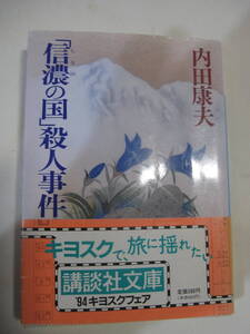 「信濃国」殺人事件　内田康夫　　講談社文庫