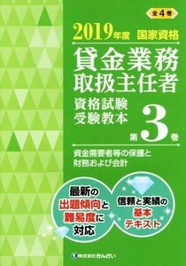 貸金業務取扱主任者資格試験受験教本 2019年度(第3巻) 国家資格 資金需要者等の保護と財務および会計/きんざい教育事業センター(編者),吉元