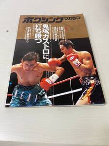 ボクシングマガジン 1993年 1月号 鬼塚勝也 辰吉丈一郎 井岡弘樹 渡辺雄二 240731