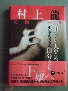 「世のため、人のため、そしてもちろん自分のため 」 村上龍 2000年版