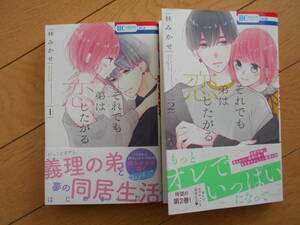 林みかせ　それでも弟は恋したがる１巻２巻　２０２３年３月新刊　応募券付　クリックポスト１８５円