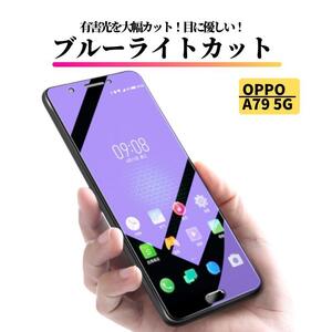 OPPO A79 5G ブルーライトカット ガラスフィルム 強化ガラス 保護フィルム 全面保護 高透過 OPPOA79